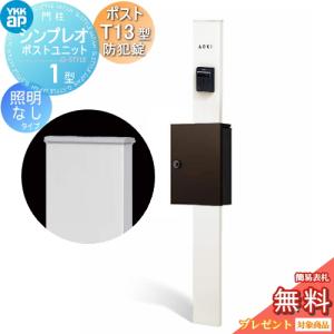 【無料★特典対象】 門柱　ポスト 一体 YKK YKKap シンプレオポストユニット 1型 HMB-1 照明なしタイプ ポストT13型(防犯錠付) 上入れ前出し カラーイ