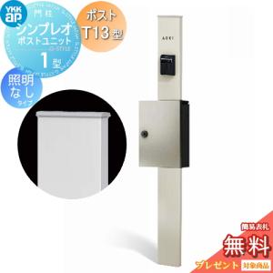 【無料★特典対象】 門柱　ポスト 一体 YKK YKKap シンプレオポストユニット 1型 HMB-1 照明なしタイプ ポストT13型 上入れ前出し カラーイメージ 本体