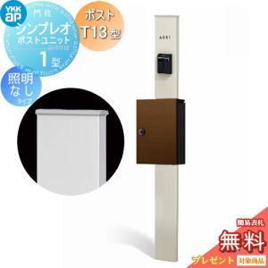 門柱　ポスト 一体  YKK YKKap シンプレオポストユニット