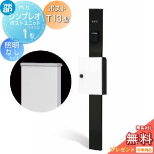 1型 HMB-1 照明なしタイプ ポストT13型 上入れ前出し  門柱　ポスト 一体  【無料★特典対象】  YKK YKKap シンプレオポストユニット  カラーイメージ 本体：カームブラック(B7) ポスト：ハイホワイト(6A)       機能門柱 機能ポール   