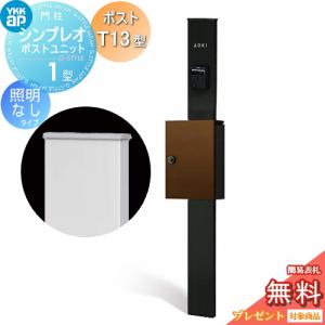 1型 HMB-1 照明なしタイプ ポストT13型 上入れ前出し  門柱　ポスト 一体  【無料★特典対象】  YKK YKKap シンプレオポストユニット  カラーイメージ 本体：カームブラック(B7) ポスト：ミディアムブラウン(4J)       機能門柱 機能ポール   