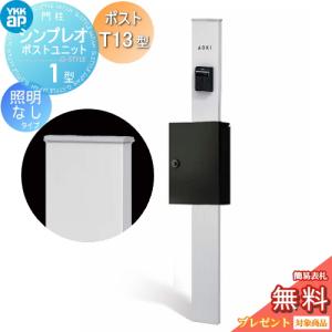 【無料★特典対象】 門柱　ポスト 一体 YKK YKKap シンプレオポストユニット 1型 HMB-1 照明なしタイプ ポストT13型 上入れ前出し カラーイメージ 本体