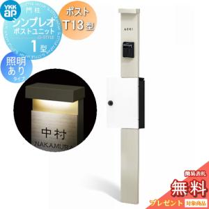 【無料★特典対象】 門柱　ポスト 一体 YKK YKKap シンプレオポストユニット 1型 HMB-1 照明あり(100V)タイプ ポストT13型 上入れ前出し カラーイメー