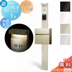 1型 HMB-1 照明あり(100V)タイプ ポストT10型（アルミ色） 前入れ前出し  門柱　ポスト 一体  【無料★特典対象】  YKK YKKap シンプレオポストユニット  本体：4カラー ポスト：2カラー       機能門柱 機能ポール 一戸建て用 屋外 一体型セット  
