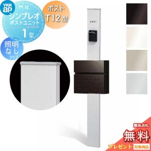 【無料★特典対象】 門柱　ポスト 一体 YKK YKKap シンプレオポストユニット 1型 HMB-1 照明なしタイプ ポストT12型 前入れ前出し 本体：4カラー ポス