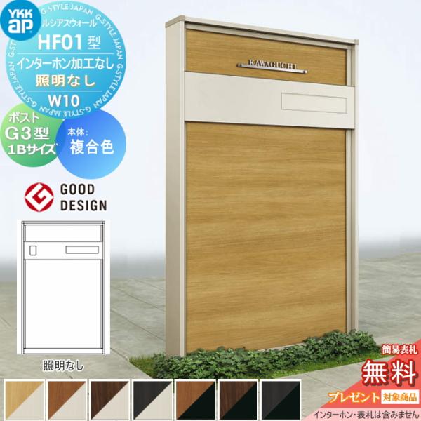 【無料★特典対象】 門柱 ポスト 一体 ルシアスウォール HF01型 W10 照明なしタイプ 複合カ...
