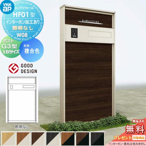 【無料★特典対象】 門柱 ポスト 一体 ルシアスウォール HF01型 W08 照明なしタイプ 複合カ...