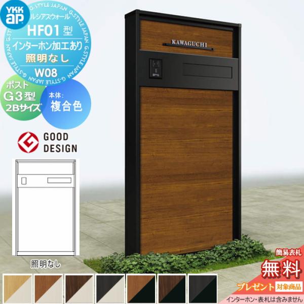 【無料★特典対象】 門柱 ポスト 一体 ルシアスウォール HF01型 W08 照明なしタイプ 複合カ...