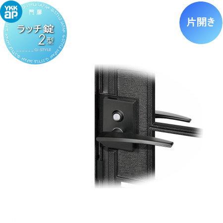 【部品】 門扉オプション   YKK YKKap  シャローネ門扉   片開き用 ラッチ錠2型   ...