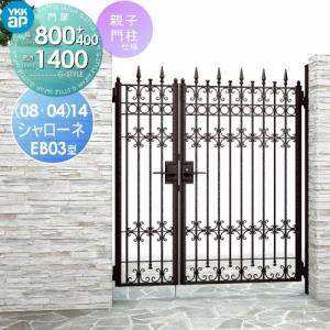 親子開きセット 門柱仕様  鋳物門扉    YKK YKKap シャローネ門扉EB03型   04・08-14 扉1枚寸法 800×1400  ラッチ錠2型  本体・取っ手(取手)セット    ガーデン DIY 塀 壁 囲い 境界 屋外   【無料★特典対象】