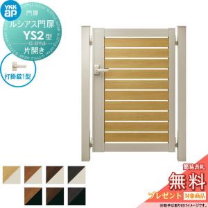 片開きセット     ルシアス門扉YS2型 07-10 (W700 ×H 1000) 門柱 75角：アルミ色 扉本体：複合色  UME-V-YS2 横スリット YKK YKKap   外 形材門扉 ガーデン DIY 塀 壁 囲い 境界 屋外   【無料★特典対象】