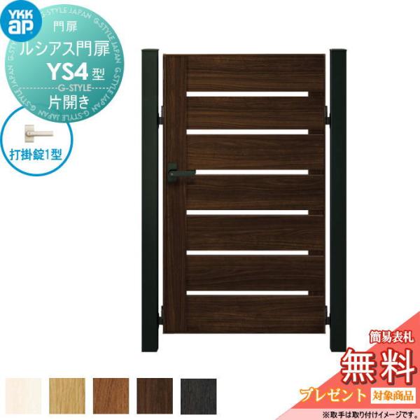 【無料★特典対象】 ルシアス門扉YS4型 片開きセット   10-12 (W1000 ×H 1200...