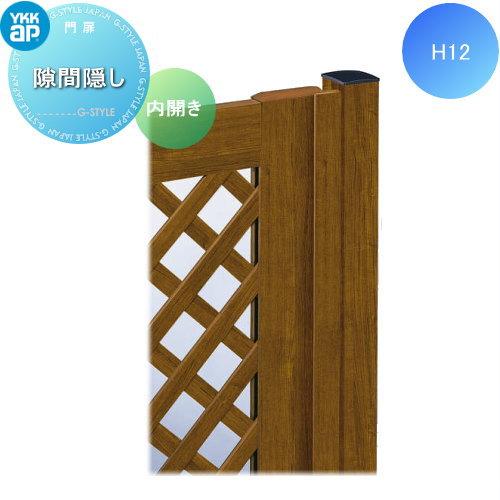 【部品】 門扉オプション   YKK YKKap  スタンダード門扉1型・2型   すき間隠し 内開...