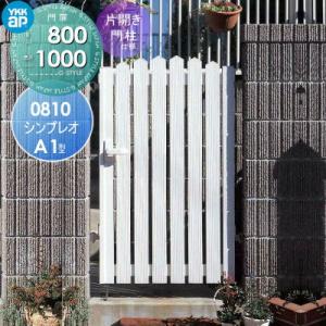 形材門扉  YKK YKKap シンプレオ門扉A1型  片開き・門柱セット