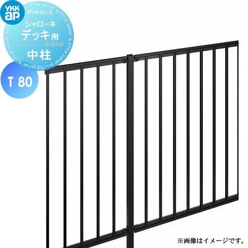 【部品】   YKK YKKap   シャローネ デッキ用 中柱   間仕切柱施工   T80   ...