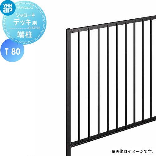 【部品】   YKK YKKap   シャローネ デッキ用 端柱   間仕切柱施工   T80   ...