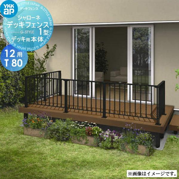 【無料★特典対象】 YKK YKKap   シャローネ デッキフェンス 1型 TNT-11  サイズ...