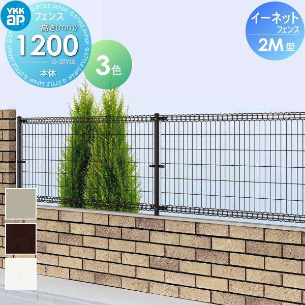 【無料★特典対象】 スチールメッシュフェンス   YKK YKKap  イーネットフェンス2M型  ...