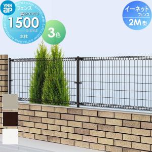 フェンス本体  スチールメッシュフェンス    YKK YKKap イーネットフェンス2M型   H1500      ガーデン DIY 塀 壁 囲い 境界 屋外   【無料★特典対象】