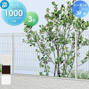 フェンス本体  スチールメッシュフェンス    YKK YKKap イーネットフェンス3F型   H1000      ガーデン DIY 塀 壁 囲い 境界 屋外   【無料★特典対象】