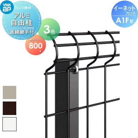 【部品】 スチールメッシュフェンス   YKK YKKap  イーネットフェンスA1F型   アルミ...