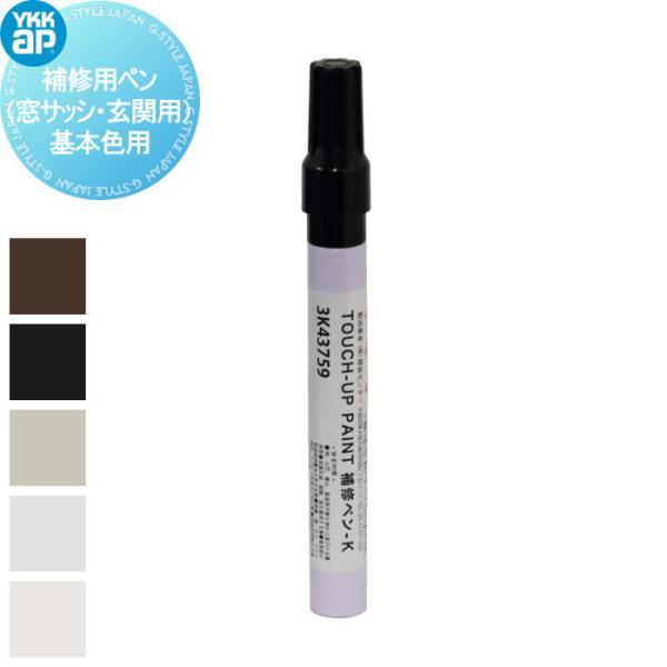【補修部品】 YKK YKKap 補修用ペン（窓サッシ・玄関用）基本色用  YS3K-43759##...