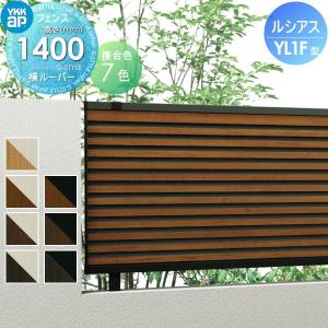 フェンス本体  フェンス 目隠し   YKK YKKap ルシアスフェンスYL1F型 複合カラー H1400 W2000×H1400ｍｍ  横ルーバータイプ 旧F05型   境界 屋外 アルミ 形材フェンスガーデン DIY 塀 壁 囲い   【無料★特典対象】