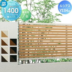 フェンス本体  フェンス 目隠し   YKK YKKap ルシアスフェンスYS1H型 複合カラー H1400 W2000×H1400ｍｍ  横スリット    境界 屋外 アルミ 形材フェンスガーデン DIY 塀 壁 囲い   【無料★特典対象】
