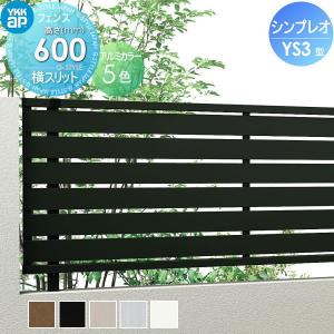フェンス本体  フェンス 目隠し   YKK YKKap シンプレオフェンスYS3型  H600 T60 W2000×600  横スリットタイプ     境界 屋外 アルミ 形材フェンスガーデン DIY 塀 壁 囲い   【無料★特典対象】
