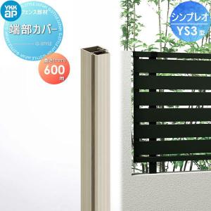 端部カバー 1本入り  フェンス    YKK YKKap シンプレオフェンスYS3型用   H600      境界 屋外 アルミ 形材フェンスガーデン DIY 塀 壁 囲い   【部品】