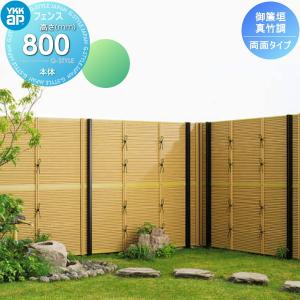 両面タイプ本体  竹垣風フェンス 目隠し    YKK YKKap 麗シリーズ 御簾垣  真竹調  T80 1980×800      ガーデン DIY 塀 壁 囲い 境界 屋外   【無料★特典対象】