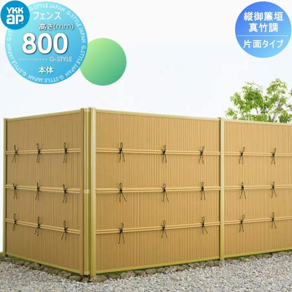【無料★特典対象】 竹垣風フェンス 目隠し   YKK YKKap  麗シリーズ 縦御簾垣   片面...