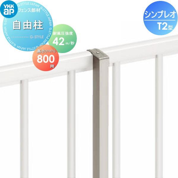【部品】 フェンス   YKK YKKap  シンプレオフェンスT2型用   自由柱   H800 ...