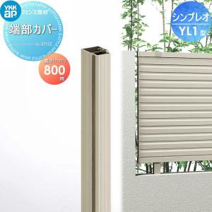 端部カバー 1本入り  フェンス    YKK YKKap シンプレオフェンスYL1型用   H800   旧13F型   境界 屋外 アルミ 形材フェンスガーデン DIY 塀 壁 囲い   【部品】