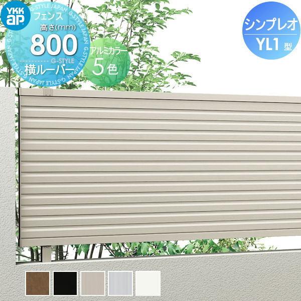 【無料★特典対象】 フェンス 目隠し YKK YKKap  シンプレオフェンスYL1型 フェンス本体...