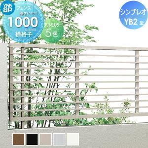 フェンス本体  フェンス   YKK YKKap シンプレオフェンスYB2型  H1000 T100 W2000×1000  横格子タイプ  旧9F型   境界 屋外 アルミ 形材フェンスガーデン DIY 塀 壁 囲い   【無料★特典対象】