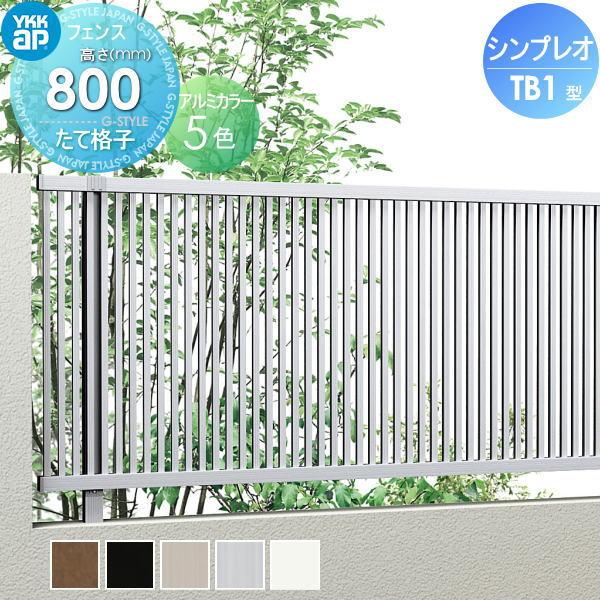 【無料★特典対象】 フェンス YKK YKKap  シンプレオフェンスTB1型 フェンス本体   H...