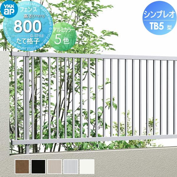【無料★特典対象】 フェンス YKK YKKap  シンプレオフェンスTB5型 フェンス本体   H...