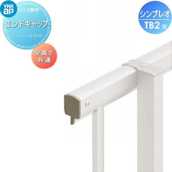 【部品】 フェンス   YKK YKKap  シンプレオフェンス10F型用   エンドキャップ(4個...