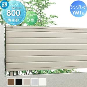 フェンス本体  フェンス 目隠し   YKK YKKap シンプレオフェンスYM1型  H800 T80 W2000×800  横目隠しフェンスタイプ  旧5F型   境界 屋外 アルミ 形材フェンスガーデン DIY 塀 壁 囲い   【無料★特典対象】