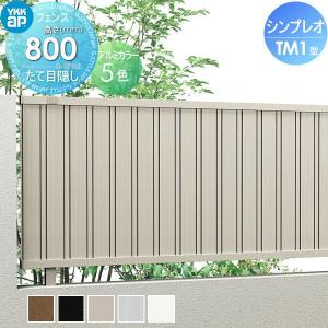 フェンス本体  フェンス 目隠し   YKK YKKap シンプレオフェンスTM1型  H800 T80 W2000×800  縦目隠しフェンスタイプ  旧6F型   境界 屋外 アルミ 形材フェンスガーデン DIY 塀 壁 囲い   【無料★特典対象】