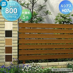 フェンス本体  フェンス 目隠し   YKK YKKap ルシアスフェンスH07型 木調カラー H800 W2000×H800ｍｍ  リブモールタイプ    境界 屋外 アルミ 形材フェンスガーデン DIY 塀 壁 囲い   【無料★特典対象】