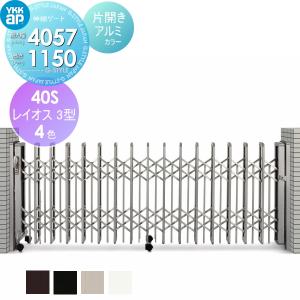 伸縮ゲート   YKK YKKap   レイオス3型 H12 片開き アルミカラー[40S-3708〜4057]