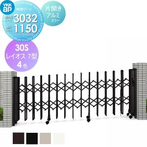 伸縮ゲート   YKK YKKap   レイオス7型 H12 片開き アルミカラー[30S-2633〜3032]｜ex-gstyle