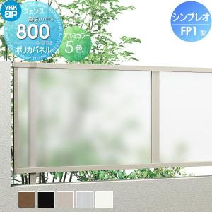 フェンス本体  フェンス   YKK YKKap シンプレオフェンス FP1型  H800 T80 W2000×800  ポリカパネルタイプ  旧P1F型   境界 屋外 アルミ 形材フェンスガーデン DIY 塀 壁 囲い   【無料★特典対象】