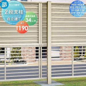 自立建て用  多段柱    YKK YKKap 2段支柱  アルミカラー  T190(34m 秒相当仕様)         【無料★特典対象】