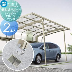 カーポート オプション   YKK YKKap   着脱式サポート   標準・ハイルーフ兼用