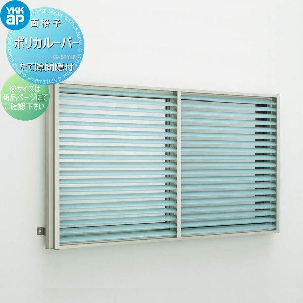 【無料★特典対象】 面格子   YKK YKKap  多機能ルーバー 引違い窓用 ポリカルーバー  ...