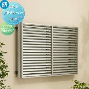 標準 上下同時可動タイプ  面格子    YKK YKKap 多機能ルーバー 引違い窓用 アルミルーバー   サイズ H800×W1950mm  1MG-18607▲-N    取付金具別売  窓 防犯  【無料★特典対象】