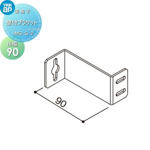 壁付ブラケット(出幅90)  面格子    YKK YKKap 多機能ルーバー用  1セット4個入り   1MG-G-2      窓 防犯  【部品】